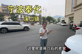 自驾浙江奉化溪口镇，在蒋氏故居附近住一晚，看看花了多少钱？视频封面