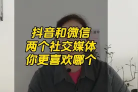 抖音和微信两个社交媒体，你更喜欢哪个视频封面