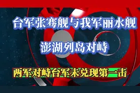 台军与我军澎湖列岛发生对峙视频封面