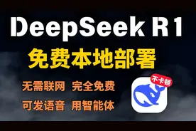 DeepSeek 2分钟完全本地部署 保姆级教程 断网运行 无惧隐私威胁视频封面