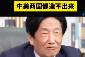 中科大物理教授朱士尧：光刻机难度超乎想象，中美两国都造不出来视频封面