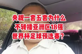 央视一套5套为什么不转播亚洲区18强世界杯足球预选赛？