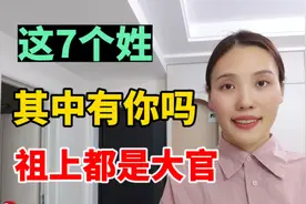 看看这7个姓，有没有你，他们的祖上都是大官
