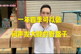 一年四季可以做，闷声发大财，不起眼的野路子，摆个小摊视频封面