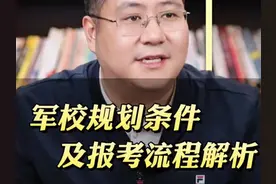 解密军校规划条件及报考流程！#升学规划#志愿填报#军校视频封面
