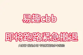 易趣cbb即将跑路，速度紧急撤退
