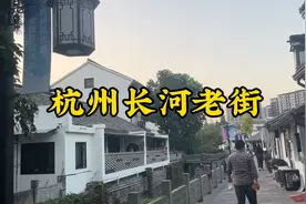 杭州长河老街视频封面