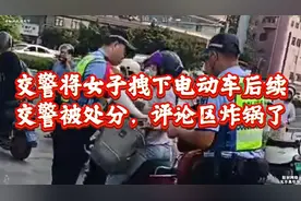 交警将女子拽下电动车后续：结果公布，交警被处分，评论区炸锅！视频封面