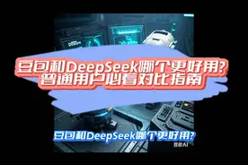 「豆包和DeepSeek哪个更好用？」对比指南来了！视频封面
