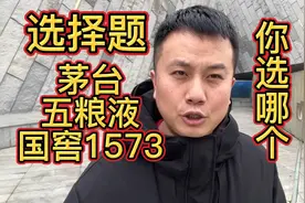 茅台，五粮液，国窖1573这三款你会怎么选？只能挑一样