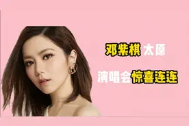 邓紫棋太原演唱会到底还有多少惊喜是我们不知道的？视频封面