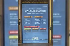 济南住房“以旧换新”又出新招了！济中城发首推“留旧生新”视频封面