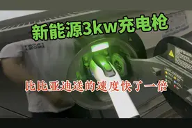 比亚迪太抠了，送的随身充才1.5kw，还不如自己买的速度快一倍视频封面