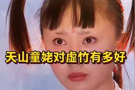 天山童姥对虚竹有多好 #金庸武侠#天山童姥 #天龙八部#绝世武学视频封面