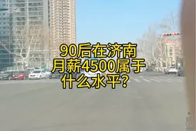 90后在济南朝九晚五月薪4500，这样的收入属于什么水平呢？视频封面