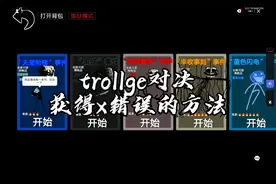创游世界trollge对决获得x错误的方法
