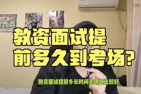 教资面试提前多久到考场？视频封面
