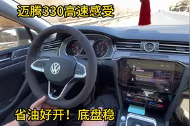 迈腾330真实高速行车感受！动力足、地盘稳，一公里油费5毛钱视频封面