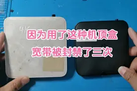 因为用了网上买的机顶盒，家里宽带被封禁了三次视频封面