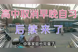 高中取消早晚自习后续来了视频封面