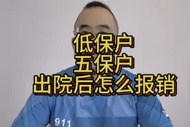 医保报销后，低保户五保户怎么报销？都需要什么视频封面