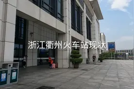 浙江衢州火车站广场，人好少视频封面