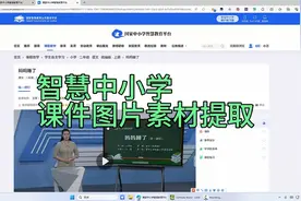 国家中小学智慧教育平台课件中图片素材提取方法
