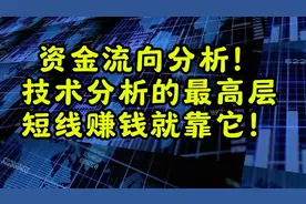 游资主要手法曝光！跟随热点，不预测只应对，短线稳赚！视频封面