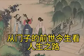 一个门子的前世今生启示录#红楼梦解说