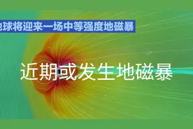 2-3天后或发生地磁暴视频封面