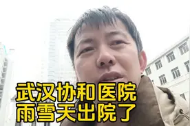 武汉协和医院出院，花13000报销了30%，开一堆药袋子9毛钱一个视频封面