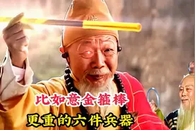 比孙悟空的如意金箍棒，更重的六件兵器，盘古的开天斧只能排第三视频封面