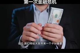 第一次金融危机视频封面