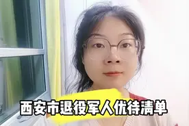 西安市退役军人优待清单来啦视频封面