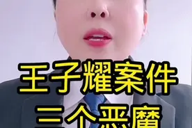 王子耀被害案件三个恶魔审判时间我们期待满意结果！到时候第一时视频封面