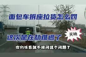 面包车跑货拉拉还拆座椅这次处罚来了，提醒各位司机别学我！视频封面