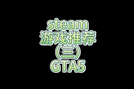 steam游戏推荐（3）—GTA5