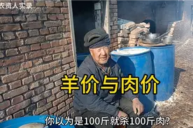 羊价10块为啥肉价30？放羊大爷灵魂拷问：100斤羊就出100斤肉？