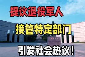 建议退役军人接手特定部门，引发社会热议！