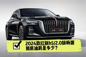 2024款红旗h5/2.0旗畅版到底油耗是多少？10200公里真实油耗