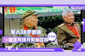 军人38岁退休与逐月到底有哪些差别