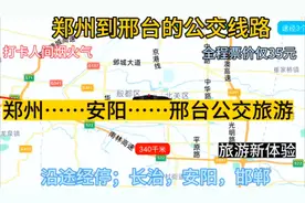 郑州开往河北邢台的公交线路来了，全程450公里，票价仅35元。视频封面