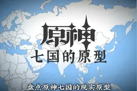 盘点原神七国的原型