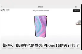 我也是当上iPhone16的设计师了好吧😎