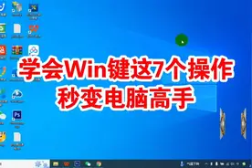 电脑Win键实用方法技巧键盘使用方法详解教程电脑基础知识聊城
