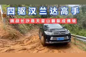 四驱汉兰达高手，挑战长沙天雷山翻版成佛坡，这个技术真的很不错视频封面