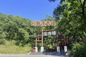 长春莲秀峰，位于莲花山四家乡，爬山的好去处，森林氧吧人少景美