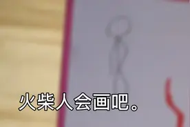 火柴人绘画教程