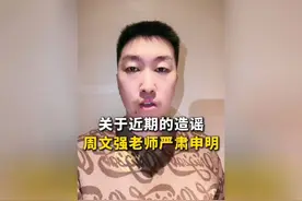 近日有人恶意造谣抹黑周文强，周老师再次严重声明，请立即停止！视频封面