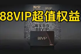 88vip权益大盘点#淘宝 #88vip万能的朋友 #羊毛视频封面